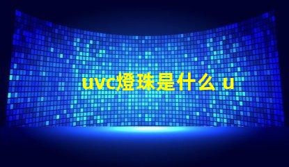 uvc燈珠是什么 uv無汞燈珠和uvc區(qū)別